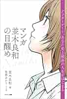 Amazon.co.jp: マンガ 並木良和の目醒め 電子書籍: 並木 良和